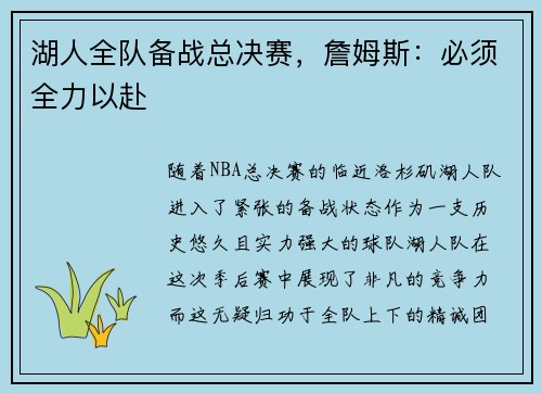 湖人全队备战总决赛，詹姆斯：必须全力以赴