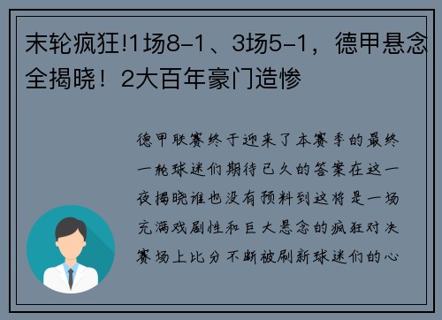 末轮疯狂!1场8-1、3场5-1，德甲悬念全揭晓！2大百年豪门造惨