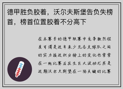 德甲胜负胶着，沃尔夫斯堡告负失榜首，榜首位置胶着不分高下