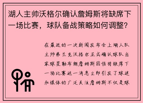 湖人主帅沃格尔确认詹姆斯将缺席下一场比赛，球队备战策略如何调整？