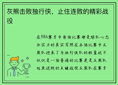 灰熊击败独行侠，止住连败的精彩战役