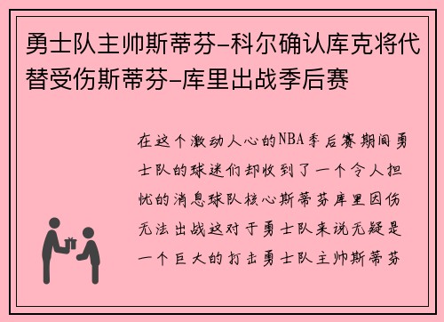 勇士队主帅斯蒂芬-科尔确认库克将代替受伤斯蒂芬-库里出战季后赛