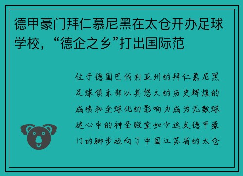 德甲豪门拜仁慕尼黑在太仓开办足球学校，“德企之乡”打出国际范