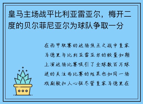 皇马主场战平比利亚雷亚尔，梅开二度的贝尔菲尼亚尔为球队争取一分