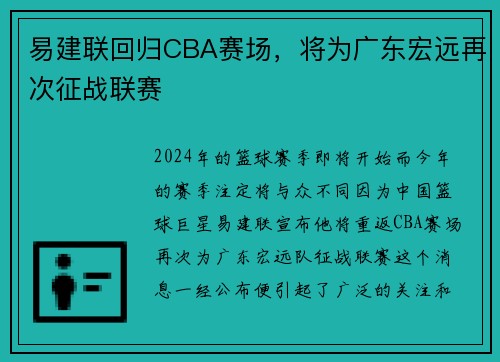 易建联回归CBA赛场，将为广东宏远再次征战联赛