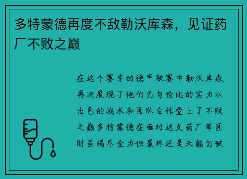 多特蒙德再度不敌勒沃库森，见证药厂不败之巅