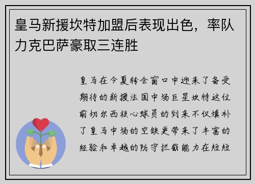 皇马新援坎特加盟后表现出色，率队力克巴萨豪取三连胜