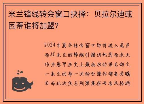 米兰锋线转会窗口抉择：贝拉尔迪或因蒂谁将加盟？