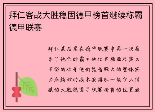 拜仁客战大胜稳固德甲榜首继续称霸德甲联赛