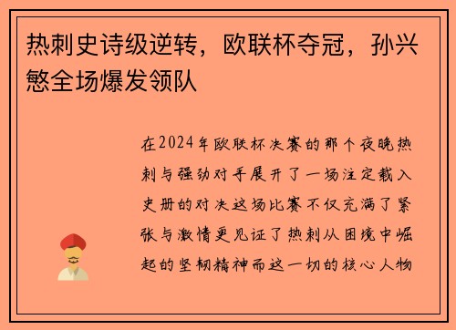 热刺史诗级逆转，欧联杯夺冠，孙兴慜全场爆发领队