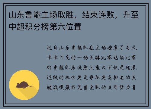 山东鲁能主场取胜，结束连败，升至中超积分榜第六位置