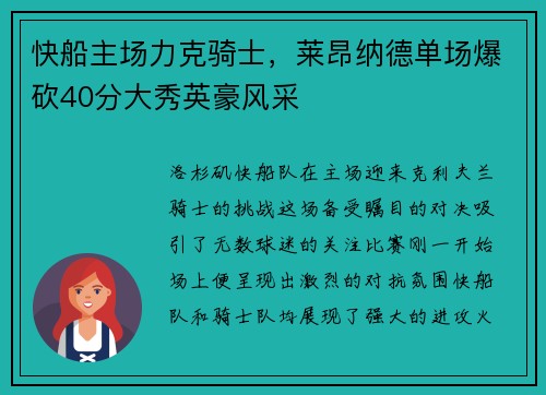 快船主场力克骑士，莱昂纳德单场爆砍40分大秀英豪风采