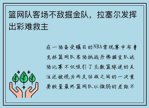 篮网队客场不敌掘金队，拉塞尔发挥出彩难救主