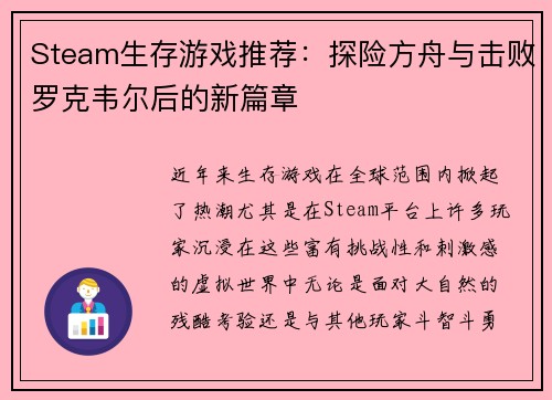 Steam生存游戏推荐：探险方舟与击败罗克韦尔后的新篇章