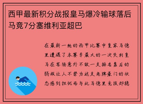 西甲最新积分战报皇马爆冷输球落后马竞7分塞维利亚超巴