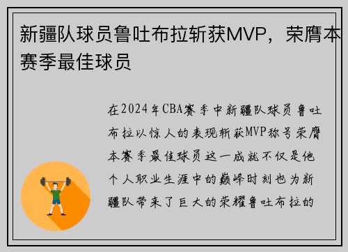 新疆队球员鲁吐布拉斩获MVP，荣膺本赛季最佳球员