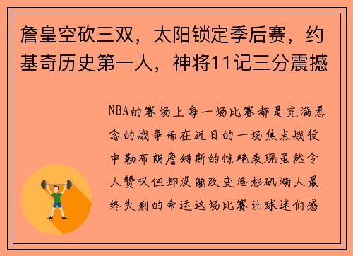 詹皇空砍三双，太阳锁定季后赛，约基奇历史第一人，神将11记三分震撼全场