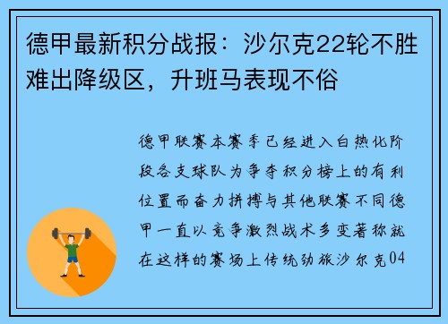 德甲最新积分战报：沙尔克22轮不胜难出降级区，升班马表现不俗