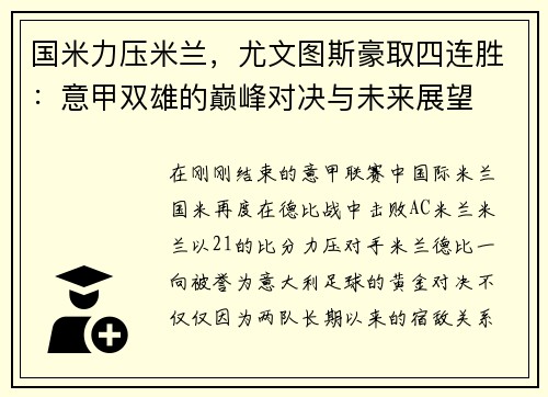 国米力压米兰，尤文图斯豪取四连胜：意甲双雄的巅峰对决与未来展望