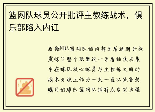 篮网队球员公开批评主教练战术，俱乐部陷入内讧