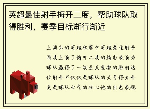 英超最佳射手梅开二度，帮助球队取得胜利，赛季目标渐行渐近