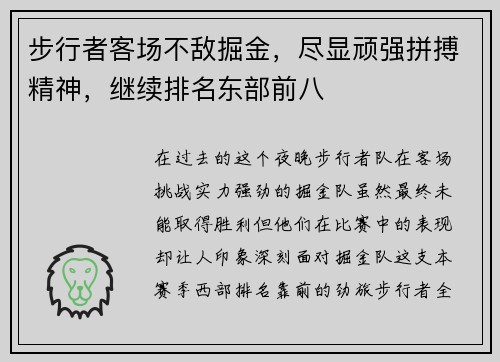 步行者客场不敌掘金，尽显顽强拼搏精神，继续排名东部前八