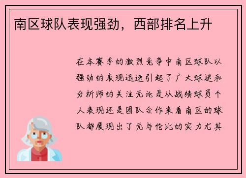 南区球队表现强劲，西部排名上升