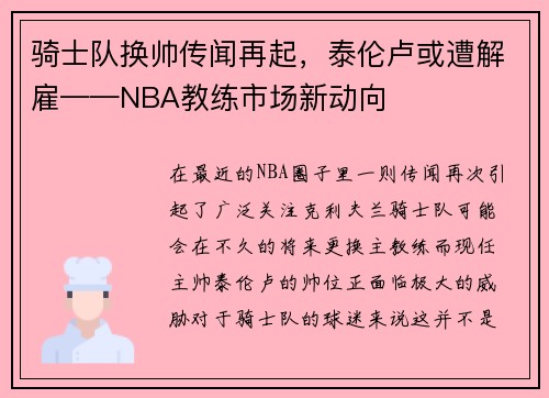 骑士队换帅传闻再起，泰伦卢或遭解雇——NBA教练市场新动向