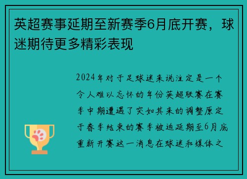 英超赛事延期至新赛季6月底开赛，球迷期待更多精彩表现