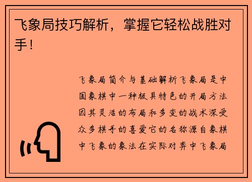 飞象局技巧解析，掌握它轻松战胜对手！