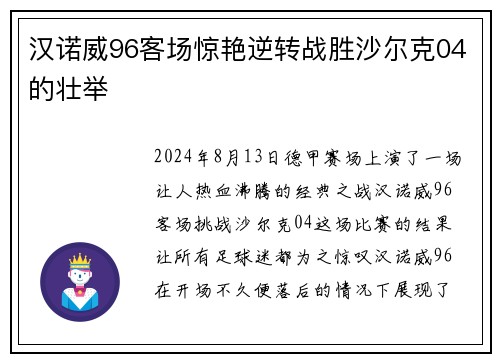 汉诺威96客场惊艳逆转战胜沙尔克04的壮举