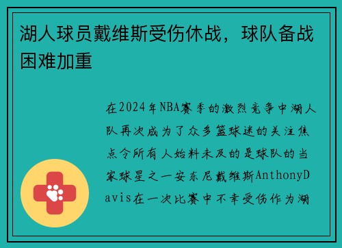 湖人球员戴维斯受伤休战，球队备战困难加重