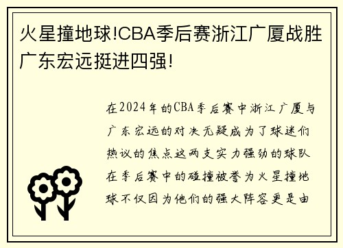 火星撞地球!CBA季后赛浙江广厦战胜广东宏远挺进四强!