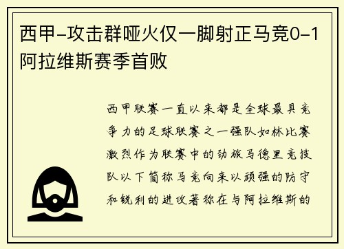 西甲-攻击群哑火仅一脚射正马竞0-1阿拉维斯赛季首败