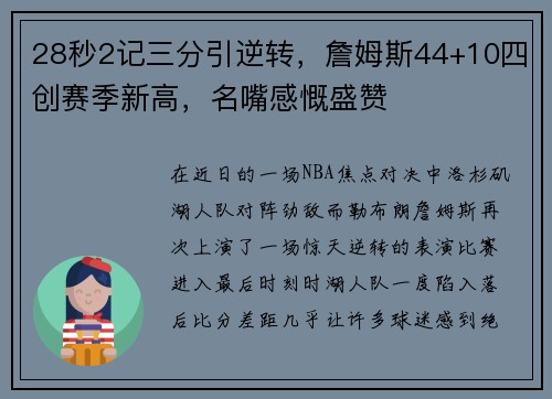 28秒2记三分引逆转，詹姆斯44+10四创赛季新高，名嘴感慨盛赞