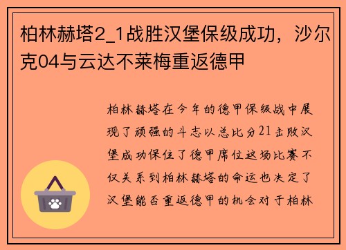 柏林赫塔2_1战胜汉堡保级成功，沙尔克04与云达不莱梅重返德甲