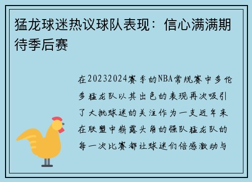 猛龙球迷热议球队表现：信心满满期待季后赛