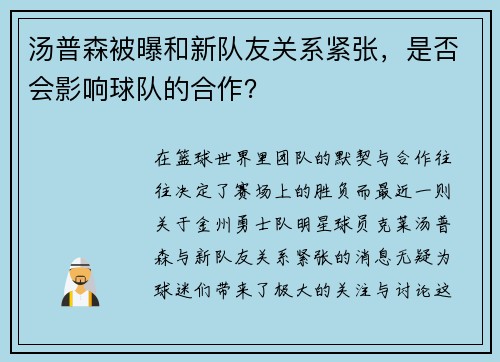 汤普森被曝和新队友关系紧张，是否会影响球队的合作？