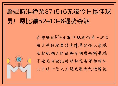 詹姆斯准绝杀37+5+6无缘今日最佳球员！恩比德52+13+6强势夺魁