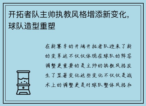 开拓者队主帅执教风格增添新变化，球队造型重塑