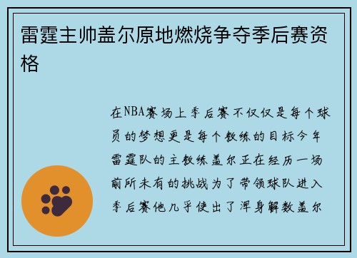 雷霆主帅盖尔原地燃烧争夺季后赛资格