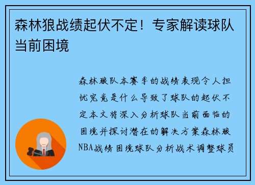 森林狼战绩起伏不定！专家解读球队当前困境