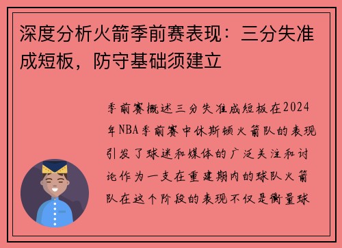 深度分析火箭季前赛表现：三分失准成短板，防守基础须建立