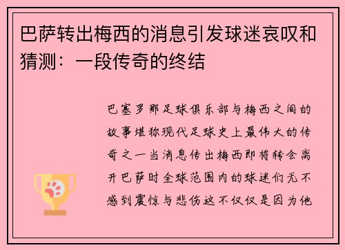 巴萨转出梅西的消息引发球迷哀叹和猜测：一段传奇的终结