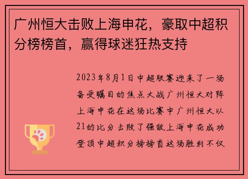 广州恒大击败上海申花，豪取中超积分榜榜首，赢得球迷狂热支持