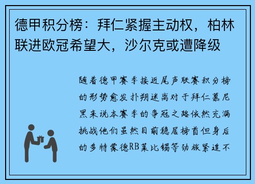 德甲积分榜：拜仁紧握主动权，柏林联进欧冠希望大，沙尔克或遭降级