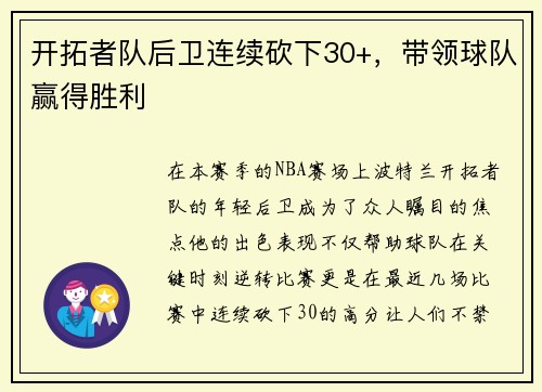 开拓者队后卫连续砍下30+，带领球队赢得胜利