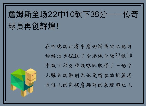 詹姆斯全场22中10砍下38分——传奇球员再创辉煌！