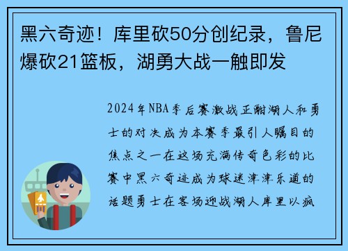 黑六奇迹！库里砍50分创纪录，鲁尼爆砍21篮板，湖勇大战一触即发