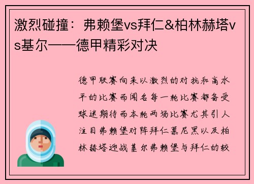 激烈碰撞：弗赖堡vs拜仁&柏林赫塔vs基尔——德甲精彩对决